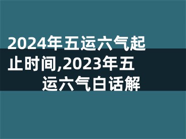 2024年五运六气起止时间,2023年五运六气白话解