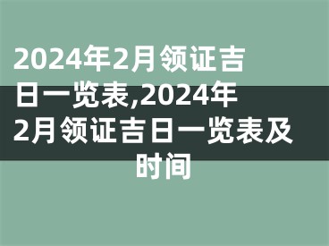 2024年2月领证吉日一览表,2024年2月领证吉日一览表及时间