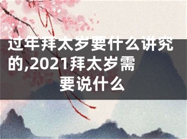 过年拜太岁要什么讲究的,2021拜太岁需要说什么