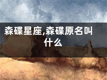 森碟星座,森碟原名叫什么