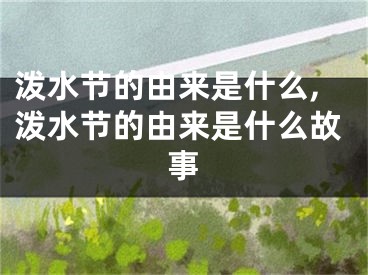 泼水节的由来是什么,泼水节的由来是什么故事