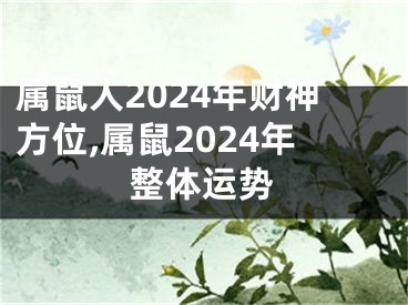 属鼠人2024年财神方位,属鼠2024年整体运势