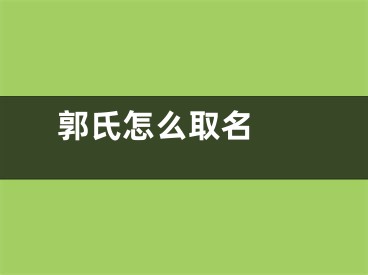  郭氏怎么取名 