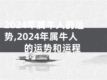 2024年属牛人的运势,2024年属牛人的运势和运程