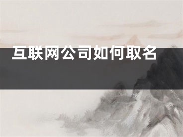  互联网公司如何取名 