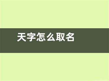  天字怎么取名 