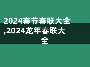 2024春节春联大全,2024龙年春联大全