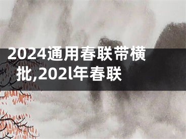 2024通用春联带横批,202l年春联