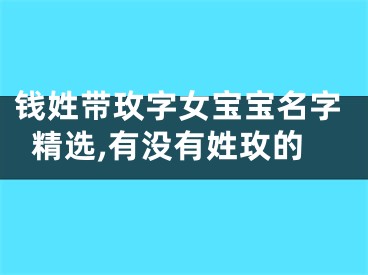 钱姓带玫字女宝宝名字精选,有没有姓玫的