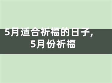 5月适合祈福的日子,5月份祈福