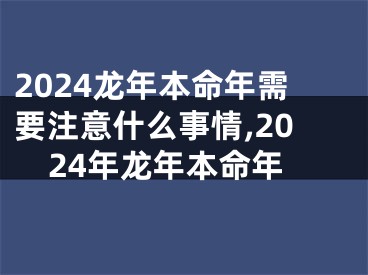 2024龙年本命年需要注意什么事情,2024年龙年本命年