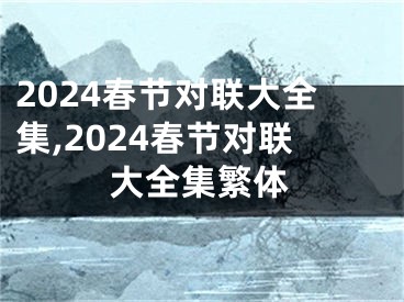 2024春节对联大全集,2024春节对联大全集繁体