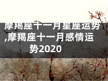 摩羯座十一月星座运势,摩羯座十一月感情运势2020