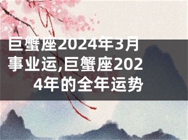 巨蟹座2024年3月事业运,巨蟹座2024年的全年运势