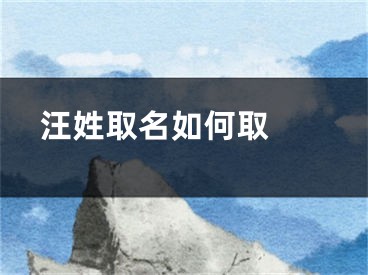  汪姓取名如何取 