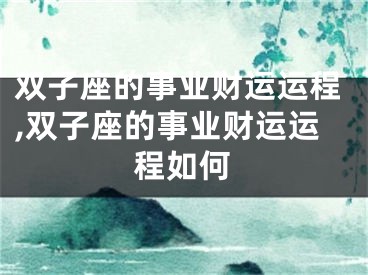 双子座的事业财运运程,双子座的事业财运运程如何