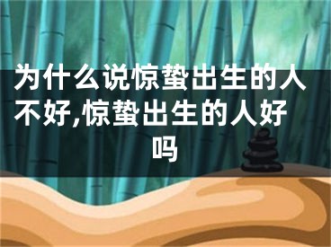 为什么说惊蛰出生的人不好,惊蛰出生的人好吗