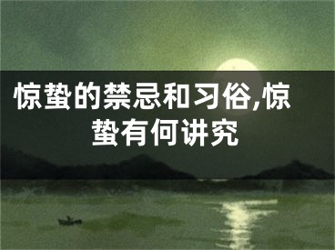 惊蛰的禁忌和习俗,惊蛰有何讲究