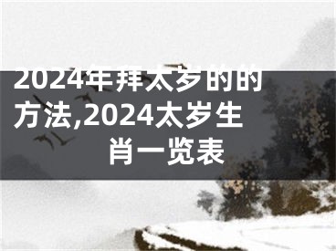 2024年拜太岁的的方法,2024太岁生肖一览表