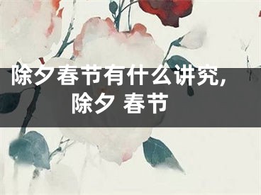 除夕春节有什么讲究,除夕 春节