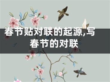 春节贴对联的起源,写春节的对联