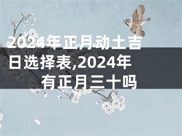 2024年正月动土吉日选择表,2024年有正月三十吗