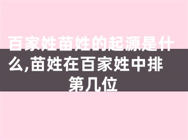 百家姓苗姓的起源是什么,苗姓在百家姓中排第几位