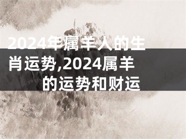 2024年属羊人的生肖运势,2024属羊的运势和财运