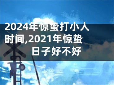 2024年惊蛰打小人时间,2021年惊蛰日子好不好