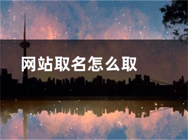  网站取名怎么取 