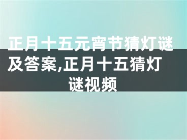 正月十五元宵节猜灯谜及答案,正月十五猜灯谜视频