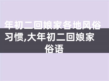 年初二回娘家各地风俗习惯,大年初二回娘家俗语