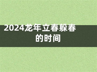 2024龙年立春躲春的时间