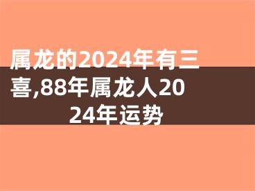 属龙的2024年有三喜,88年属龙人2024年运势