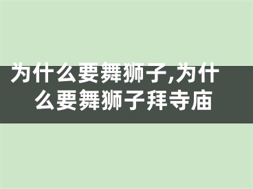 为什么要舞狮子,为什么要舞狮子拜寺庙