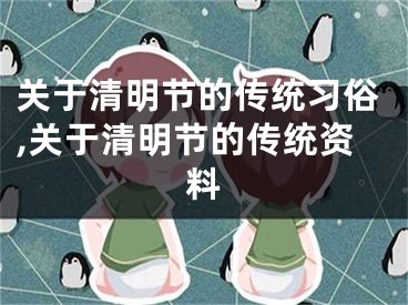 关于清明节的传统习俗,关于清明节的传统资料