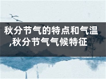 秋分节气的特点和气温,秋分节气气候特征