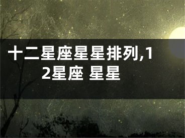 十二星座星星排列,12星座 星星