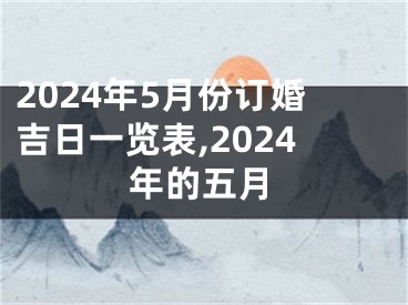 2024年5月份订婚吉日一览表,2024年的五月