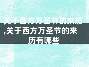 关于西方万圣节的来历,关于西方万圣节的来历有哪些