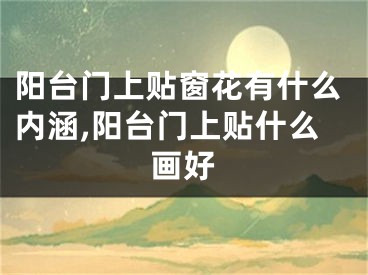 阳台门上贴窗花有什么内涵,阳台门上贴什么画好