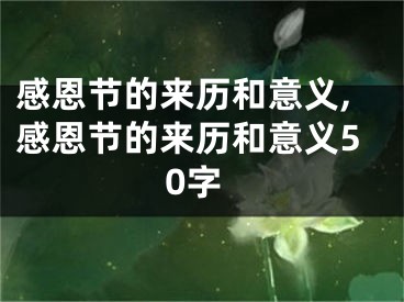 感恩节的来历和意义,感恩节的来历和意义50字