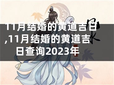 11月结婚的黄道吉日,11月结婚的黄道吉日查询2023年