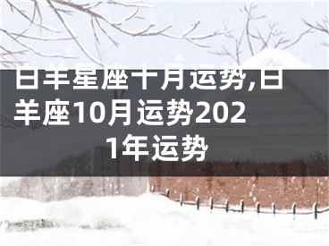 白羊星座十月运势,白羊座10月运势2021年运势