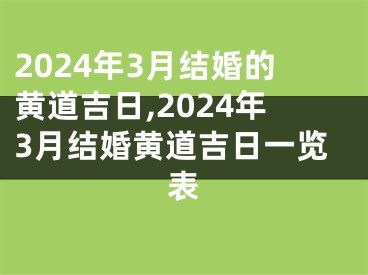 2024年3月结婚的黄道吉日,2024年3月结婚黄道吉日一览表