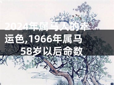 2024年属马人的幸运色,1966年属马58岁以后命数