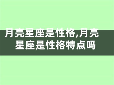 月亮星座是性格,月亮星座是性格特点吗