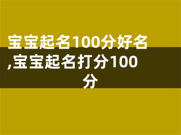 宝宝起名100分好名,宝宝起名打分100分