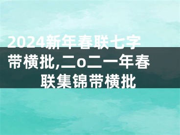 2024新年春联七字带横批,二o二一年春联集锦带横批