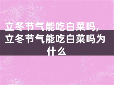 立冬节气能吃白菜吗,立冬节气能吃白菜吗为什么